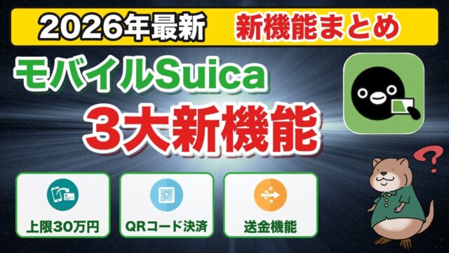 モバイルSuica完全ガイド