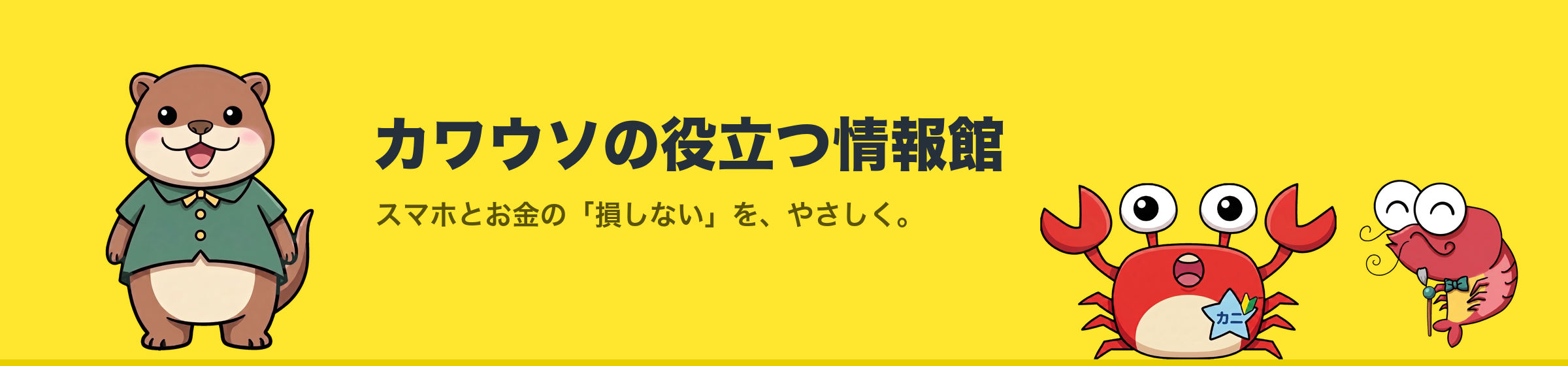 カワウソの役立つ情報館