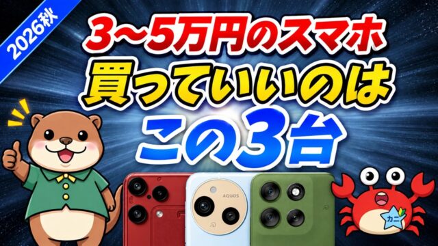 3〜5万円で買っていいAndroid3台