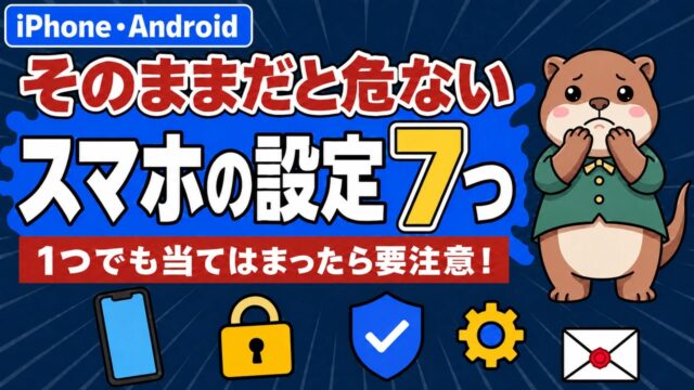 危ないスマホの設定7つ