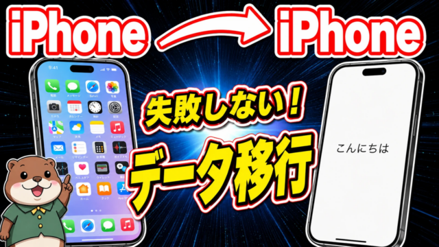 iPhoneからiPhoneへデータ移行