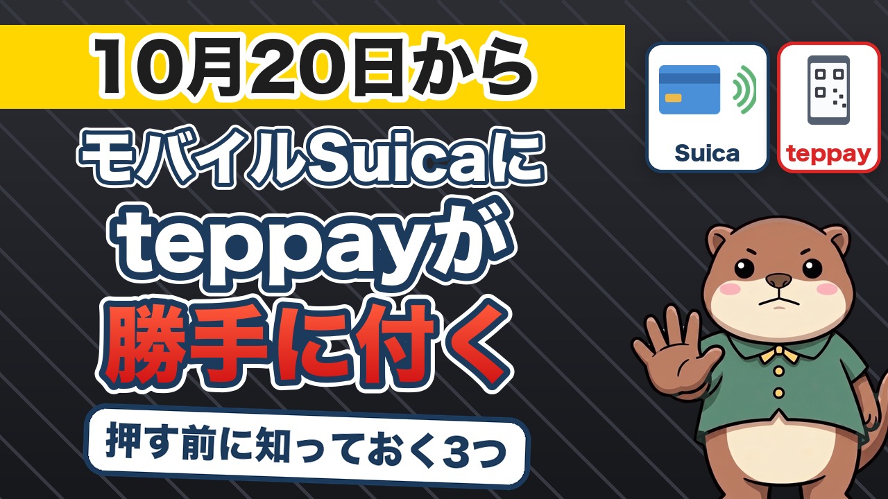 10月20日からモバイルSuicaにteppayが勝手に付く